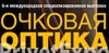 5 сентября в МВЦ «Крокус Экспо» открылась 6-я международная специализированная выставка «Очковая оптика», которая уже в течение нескольких лет является главным событием для российских и зарубежных специалистов оптической индустрии.