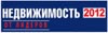 27-30 сентября 2012 г. в ЦДХ в 27-ой раз пройдет ведущая городская выставка по жилой недвижимости Москвы выставка-ярмарка «Недвижимость». Компания «Привет-Медиа» реализовала эксклюзивные выставочные стенды NVision Group, Rohde