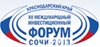 Компания «Привет-Медиа» в очередной раз продемонстрировала высокую степень надежности в реализации эксклюзивных выставочных стендов «под ключ» на XII-ом Международном инвестиционном форуме «Сочи – 2013»