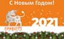 Поздравляем вас с наступающим 2021 годом!