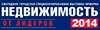 C 20 по 23 марта 2014 года в ЦДХ прошла 30-ая юбилейная выставка-ярмарка жилой недвижимости – НЕДВИЖИМОСТЬ / Весна. Традиционно выставка недвижимости собрала десятки тысяч посетителей