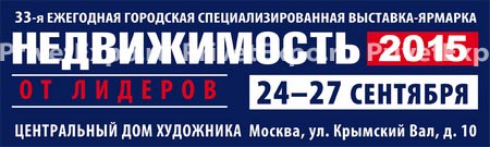 Завтра начнёт работу 33-я городская выставка по жилой недвижимости «НЕДВИЖИМОСТЬ»