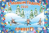 С наступающим НОВЫМ 2016 ГОДОМ !