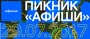 На ежегодном музыкальном фестивале «Пикник Афиши» компания «Привет-Медиа» спроектировала и выполнила застройку уличного стенда Paulig