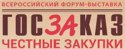 На Всероссийском Форуме-выставке «ГОСЗАКАЗ – ЗА честные закупки»  компания «Привет-Медиа» осуществила строительство выставочных стендов для следующих участников форума