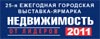 29 сентября - 2 октября 2011 г. в Центральном Доме Художника (Крымский вал, дом 10) в 25-ый раз пройдет ведущая городская выставка по жилой недвижимости Москвы выставка-ярмарка «Недвижимость»