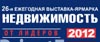 29 марта - 1 апреля 2012 г. в Центральном Доме Художника (Крымский вал, дом 10) в 26-ый раз пройдет ведущая городская выставка по жилой недвижимости Москвы выставка-ярмарка «Недвижимость»