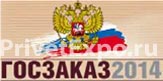 На 10-ом Всероссийском форуме-выставке Госзаказ 2014 компания «Привет-Медиа» застроила центральную зону форума, а также эксклюзивные экспозиции для Правительства Москвы