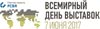 Сегодня 7 июня - долгожданный теплый и солнечный день мы празднуем  ВСЕМИРНЫЙ ДЕНЬ ВЫСТАВОК!  Поздравляем коллег, партнёров и участников выставочной сферы!