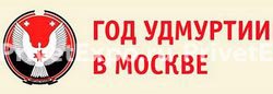 В рамках имиджевого и культурно-просветительского проекта Год Удмуртии в Москве компания «Привет-Медиа» реализовала две экспозиции Удмуртской Республики в Государственной Думе РФ и Совете Федерации РФ