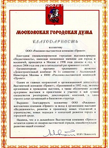 Благодарность Московской Городской Думы