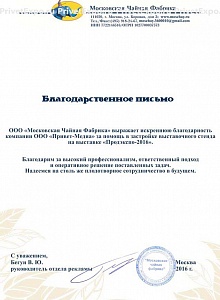 Благодарственное письмо ООО «Московская Чайная Фабрика» - Продэкспо-2016