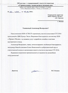 Благодарность от ООО «СТМ-37»