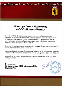 Благодарность за застройку стенда Ярославской области