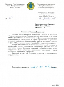 Благодарность торгового представительства Республики Казахстан