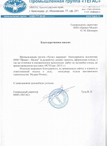 Благодарность за застройку стенда ТЕГАС