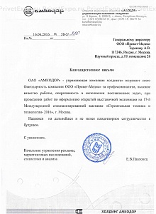 Благодарственное письмо от ОАО «АМКОДОР»