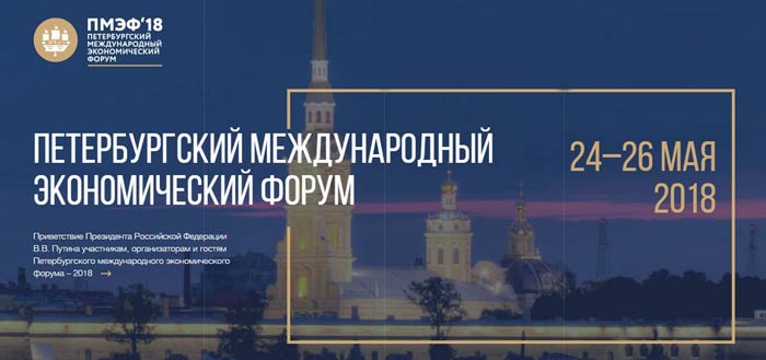 24 мая состоится открытие 22-го Петербургского международного экономического форума 2018