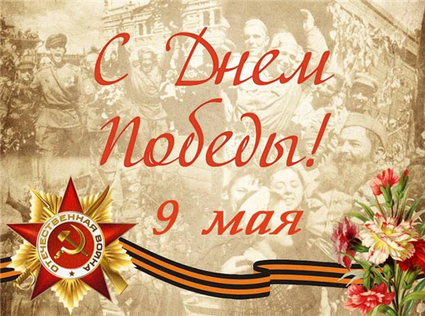 Коллектив компании «Привет-Медиа» поздравляет Вас с Днем Победы!