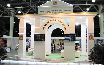 Фото выставочного стенда Министерства строительного комплекса Московской области
