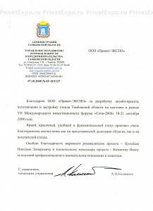 Благодарственное письмо Администрации Тамбовской области